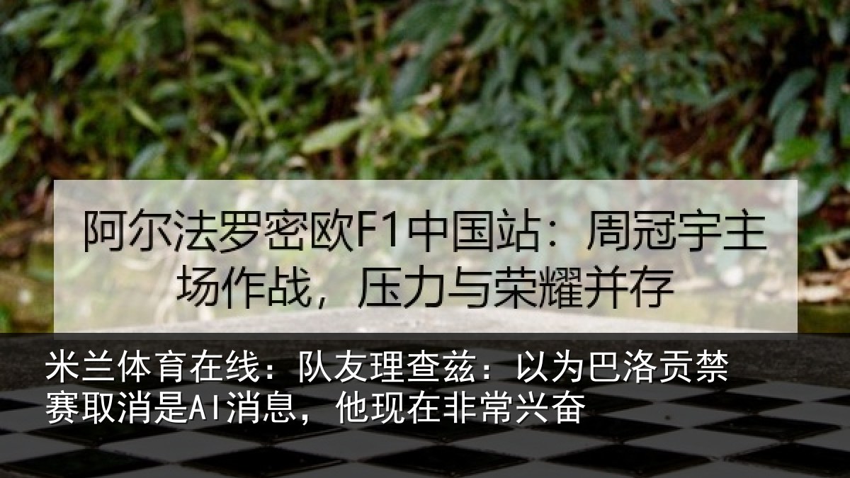 米兰体育在线：队友相关情况禁赛相关情况非常兴奋