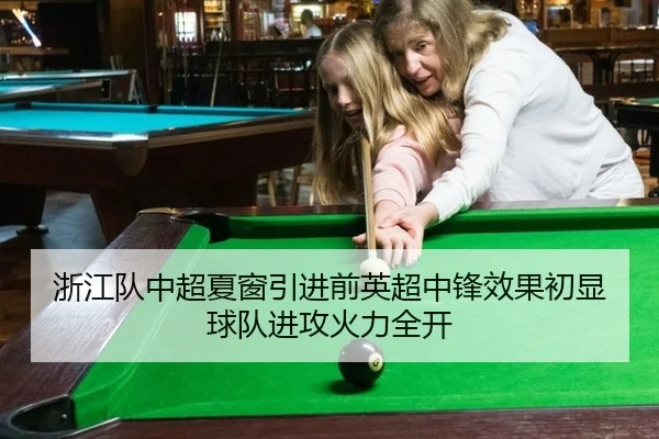 浙江队中超夏窗引进前英超中锋效果初显球队进攻火力全开