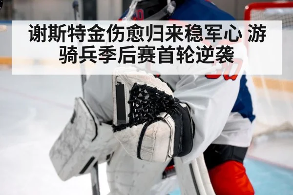 谢斯特金伤愈归来稳军心 游骑兵季后赛首轮逆袭