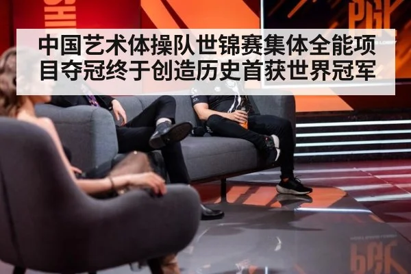 中国艺术体操队世锦赛集体全能项目夺冠终于创造历史首获世界冠军