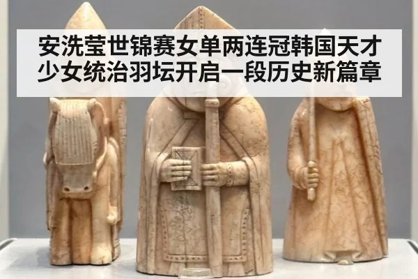 安洗莹世锦赛女单两连冠韩国天才少女统治羽坛开启一段历史新篇章
