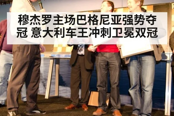 穆杰罗主场巴格尼亚强势夺冠 意大利车王冲刺卫冕双冠