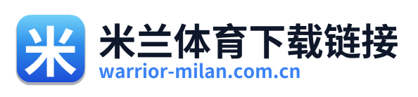 米兰体育下载链接